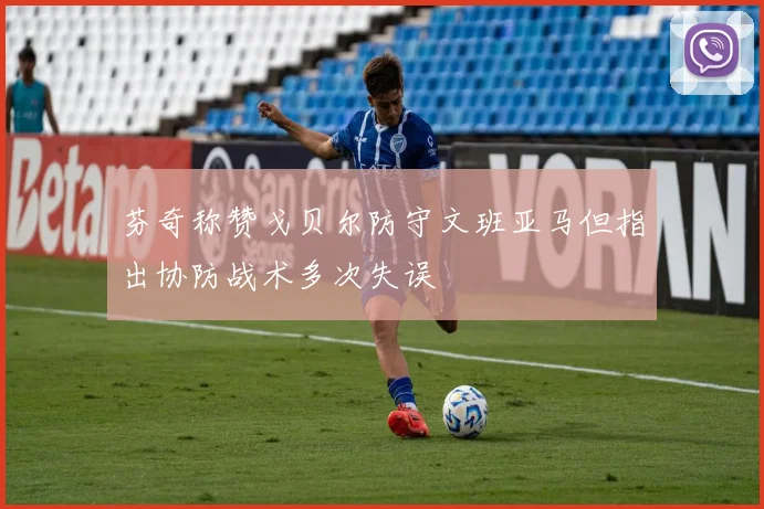 芬奇称赞戈贝尔防守文班亚马但指出协防战术多次失误
