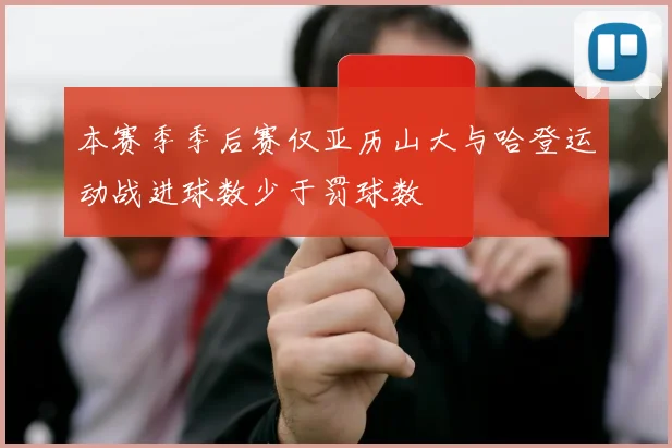 本赛季季后赛仅亚历山大与哈登运动战进球数少于罚球数