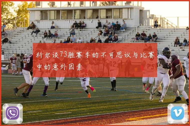科尔谈73胜赛季的不可思议与比赛中的意外因素