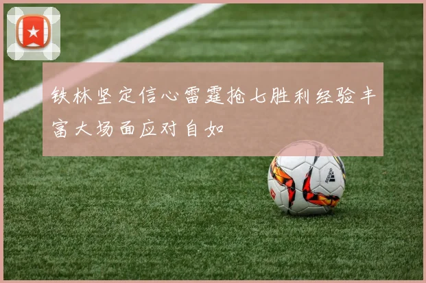 铁林坚定信心雷霆抢七胜利经验丰富大场面应对自如