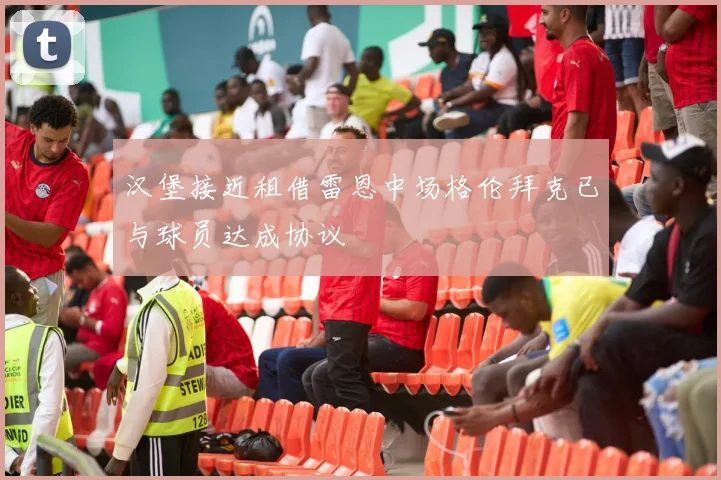 汉堡接近租借雷恩中场格伦拜克已与球员达成协议