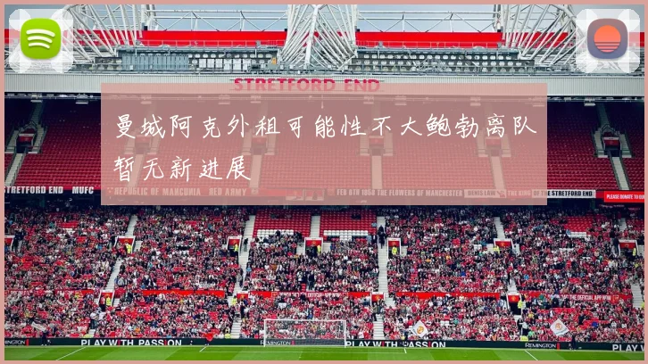 曼城阿克外租可能性不大鲍勃离队暂无新进展