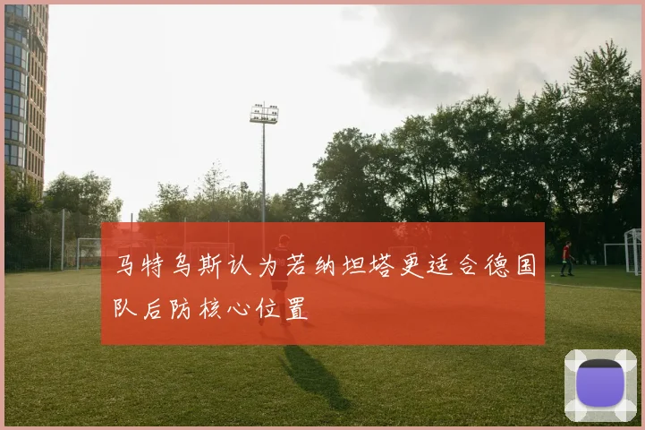 马特乌斯认为若纳坦塔更适合德国队后防核心位置