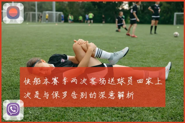 快船本赛季两次客场送球员回家上次是与保罗告别的深意解析