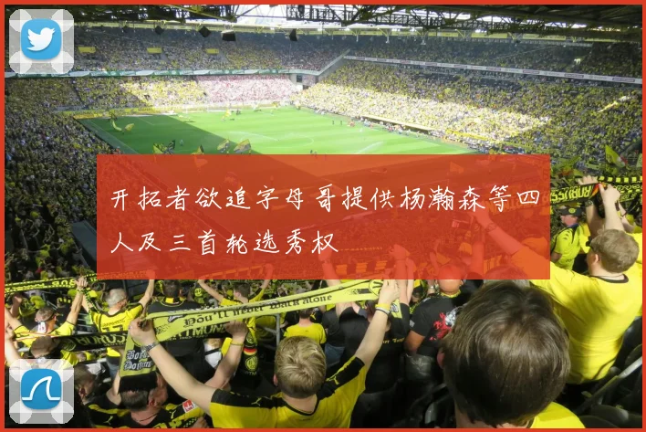 开拓者欲追字母哥提供杨瀚森等四人及三首轮选秀权